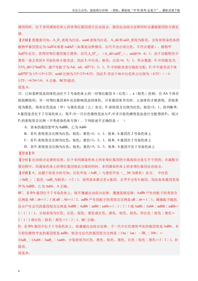 《单元检测卷05基因的传递规律（教师版）_06-生物-高考总复习_一轮复习_2025年_2025年高考生物一轮复习考点复习卷（新高考通用）》第8页预览