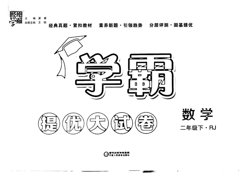 《2024春学霸提优大试卷2下数学（人教）_小学学霸专题系列资料包：包括五星学霸、学霸默写、学霸作业本等资料_学霸提优大考卷2024_学霸提优大试卷(2)》第2页预览