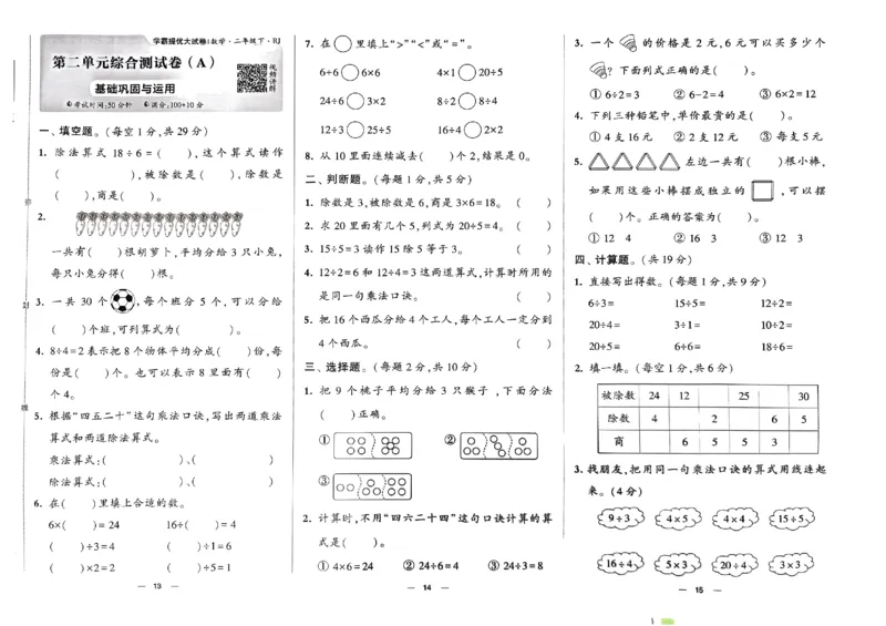 《2024春学霸提优大试卷2下数学（人教）_小学学霸专题系列资料包：包括五星学霸、学霸默写、学霸作业本等资料_学霸提优大考卷2024_学霸提优大试卷(2)》第8页预览