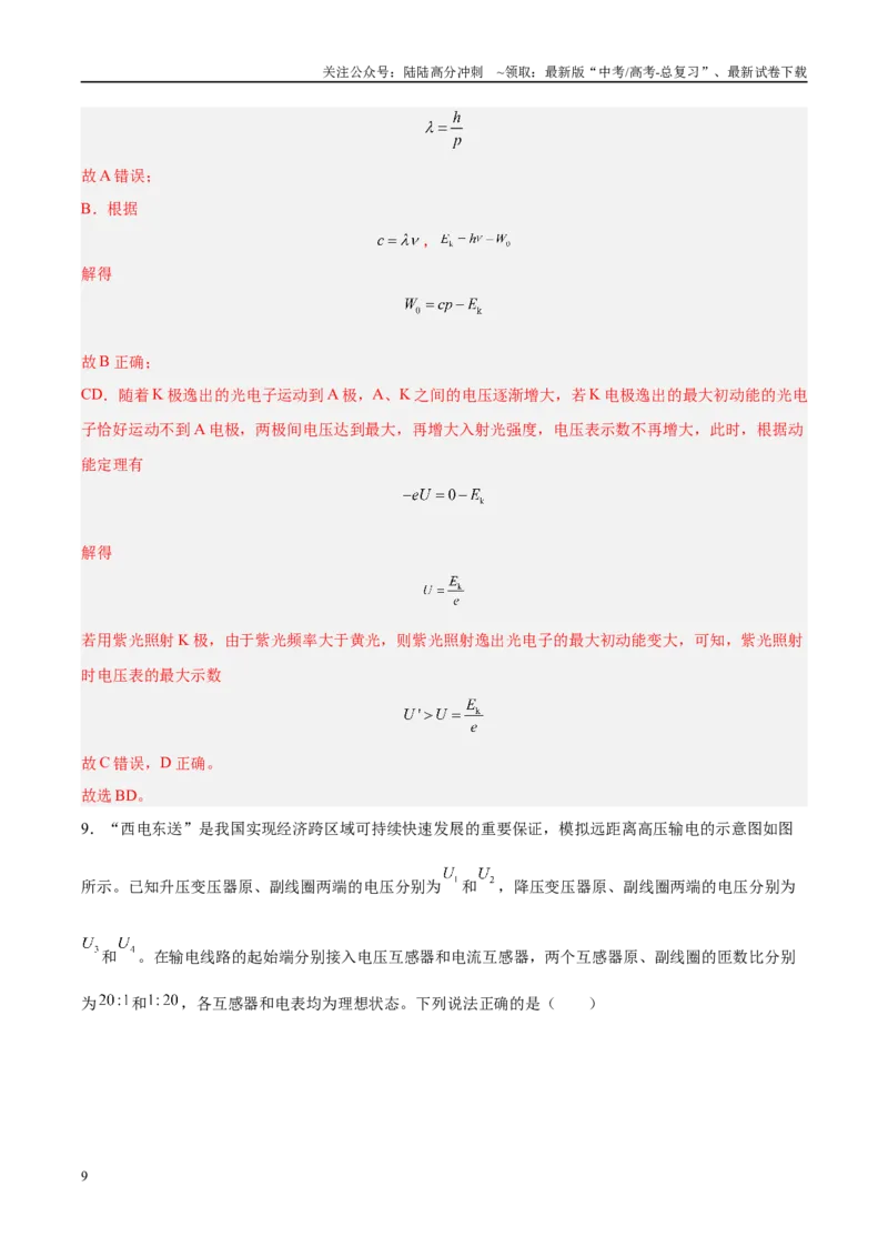 《信息必刷卷04（新高考通用）（教师版）_04-物理-高考总复习_专项复习_2025年_2025年高考考前必刷题（多地区）物理_2025年高考物理考前必刷卷（新高考通用）5套》第9页预览