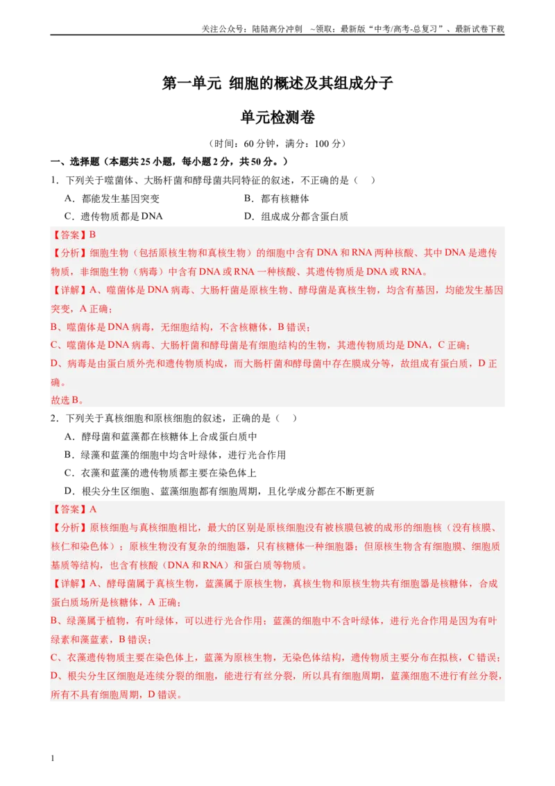 《单元检测卷01细胞的概述及其分子组成（教师版）_06-生物-高考总复习_一轮复习_2025年_2025年高考生物一轮复习考点复习卷（新高考通用）》第1页预览