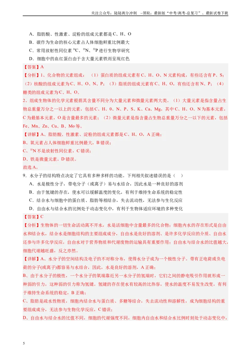《单元检测卷01细胞的概述及其分子组成（教师版）_06-生物-高考总复习_一轮复习_2025年_2025年高考生物一轮复习考点复习卷（新高考通用）》第5页预览