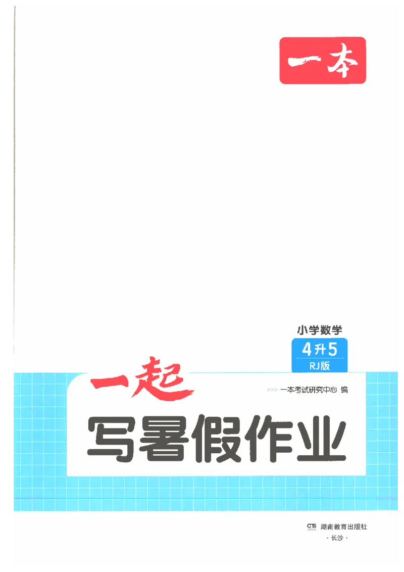 《26秋四升五数学《一本一起写暑假作业》人教版_2026年秋小学《一本暑假作业》2-6年级上册（数学）（人教）》第2页预览