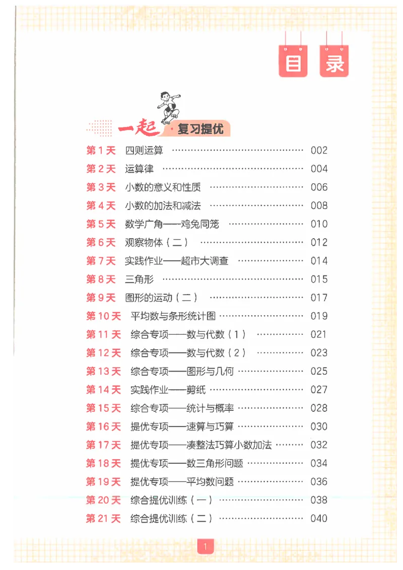 《26秋四升五数学《一本一起写暑假作业》人教版_2026年秋小学《一本暑假作业》2-6年级上册（数学）（人教）》第3页预览