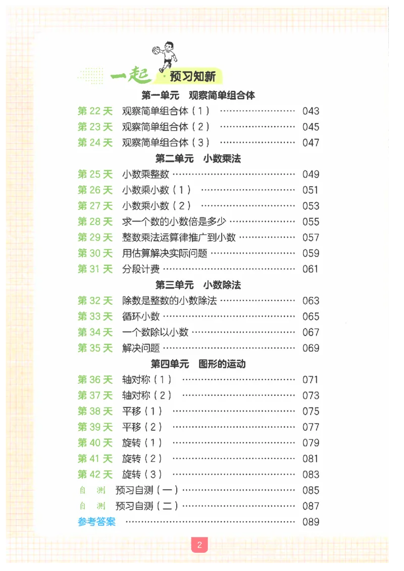 《26秋四升五数学《一本一起写暑假作业》人教版_2026年秋小学《一本暑假作业》2-6年级上册（数学）（人教）》第4页预览