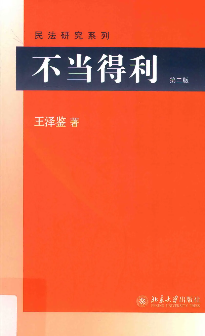 《《不当得利》(2015第二版)王泽鉴北京大学出版社_2026法考客观_其他_王泽鉴民法天龙八部_民法天龙八部（北大版）》第1页预览