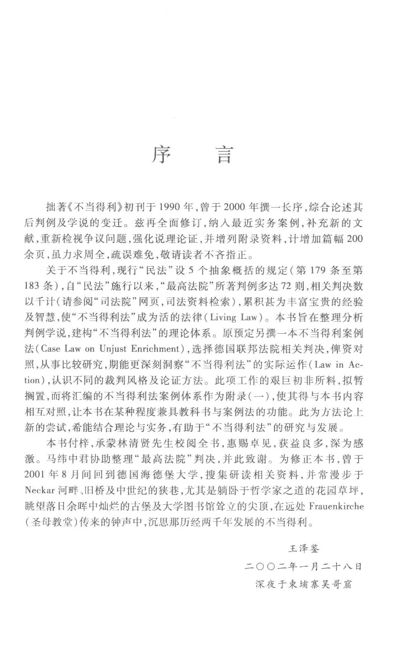 《《不当得利》(2015第二版)王泽鉴北京大学出版社_2026法考客观_其他_王泽鉴民法天龙八部_民法天龙八部（北大版）》第10页预览