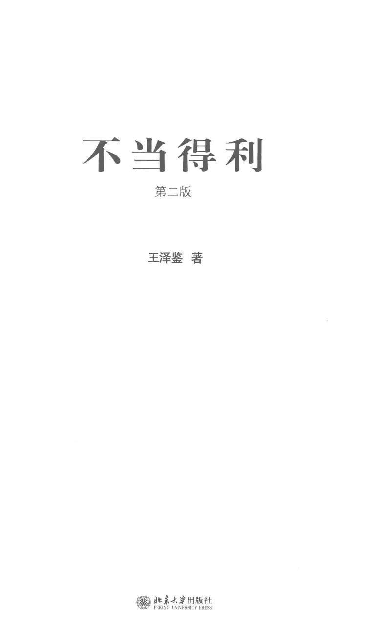《《不当得利》(2015第二版)王泽鉴北京大学出版社_2026法考客观_其他_王泽鉴民法天龙八部_民法天龙八部（北大版）》第2页预览