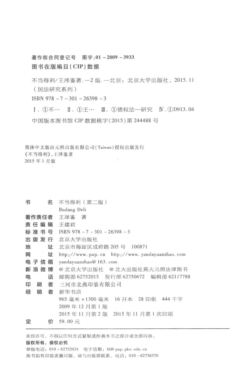 《《不当得利》(2015第二版)王泽鉴北京大学出版社_2026法考客观_其他_王泽鉴民法天龙八部_民法天龙八部（北大版）》第3页预览