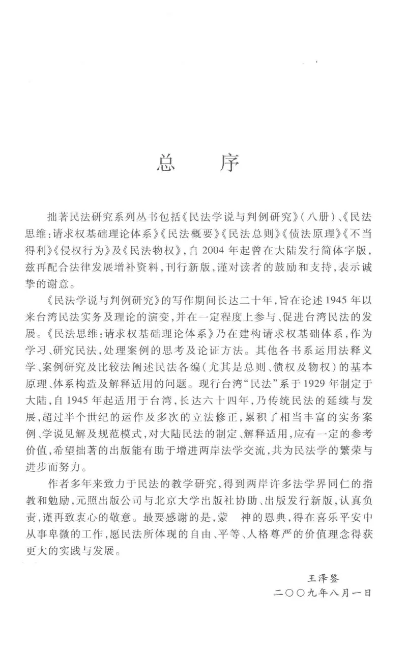《《不当得利》(2015第二版)王泽鉴北京大学出版社_2026法考客观_其他_王泽鉴民法天龙八部_民法天龙八部（北大版）》第4页预览