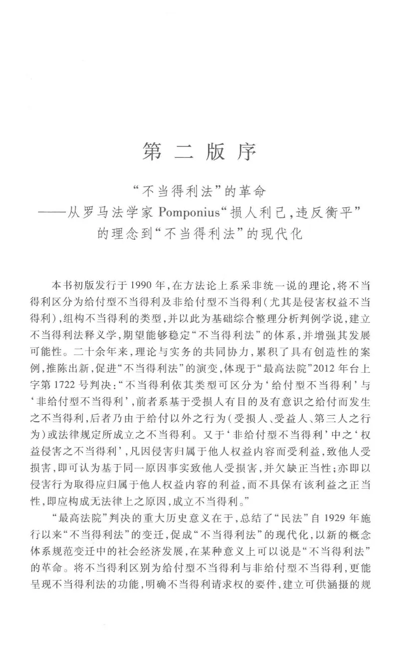 《《不当得利》(2015第二版)王泽鉴北京大学出版社_2026法考客观_其他_王泽鉴民法天龙八部_民法天龙八部（北大版）》第5页预览