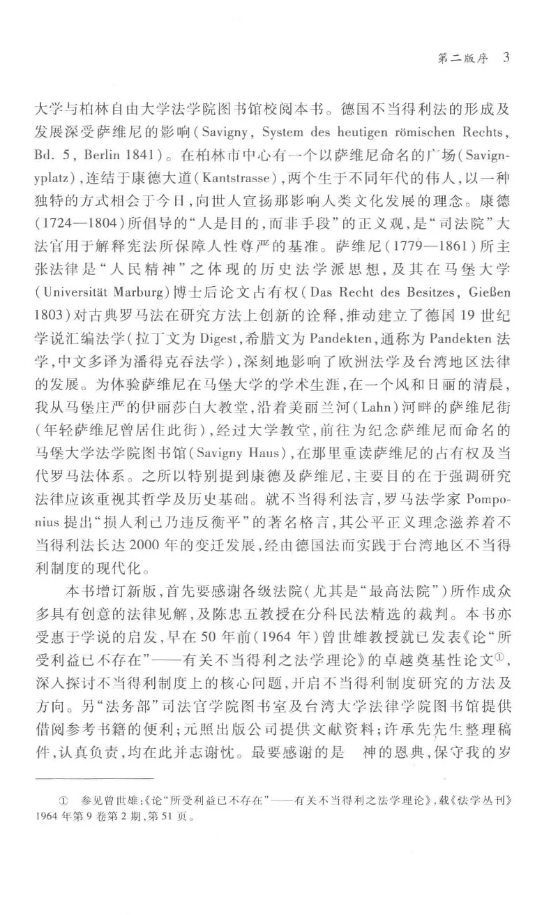 《《不当得利》(2015第二版)王泽鉴北京大学出版社_2026法考客观_其他_王泽鉴民法天龙八部_民法天龙八部（北大版）》第7页预览