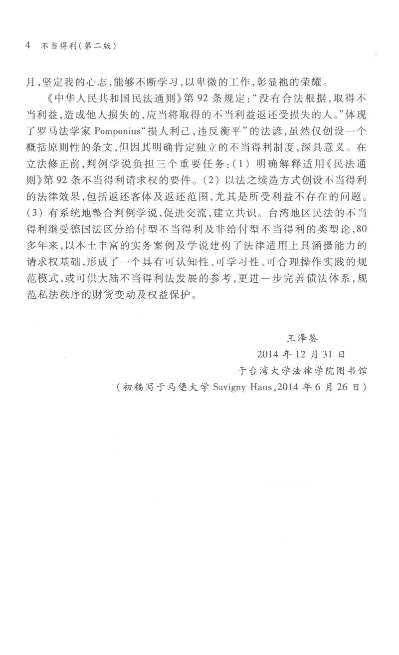 《《不当得利》(2015第二版)王泽鉴北京大学出版社_2026法考客观_其他_王泽鉴民法天龙八部_民法天龙八部（北大版）》第8页预览