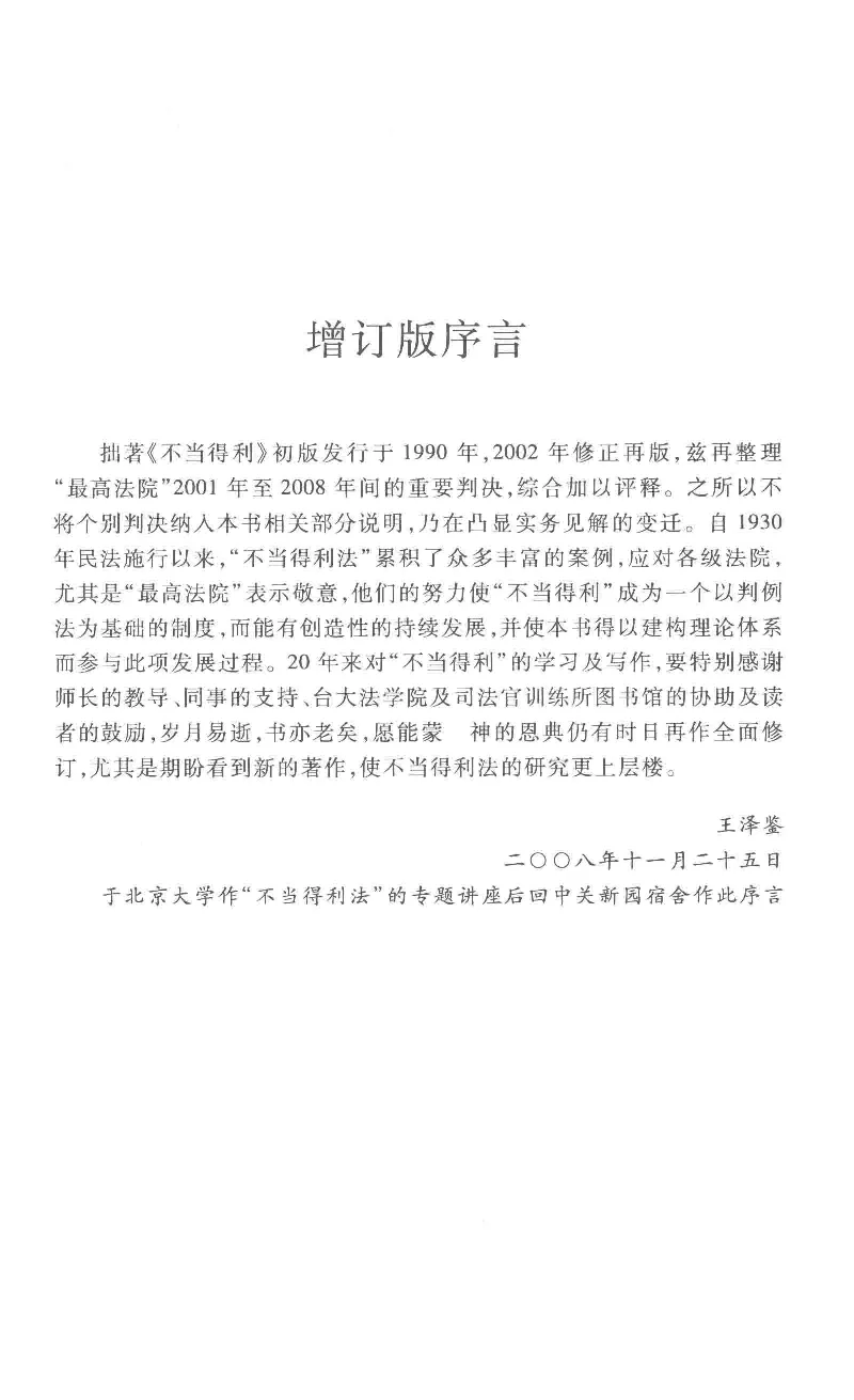 《《不当得利》(2015第二版)王泽鉴北京大学出版社_2026法考客观_其他_王泽鉴民法天龙八部_民法天龙八部（北大版）》第9页预览