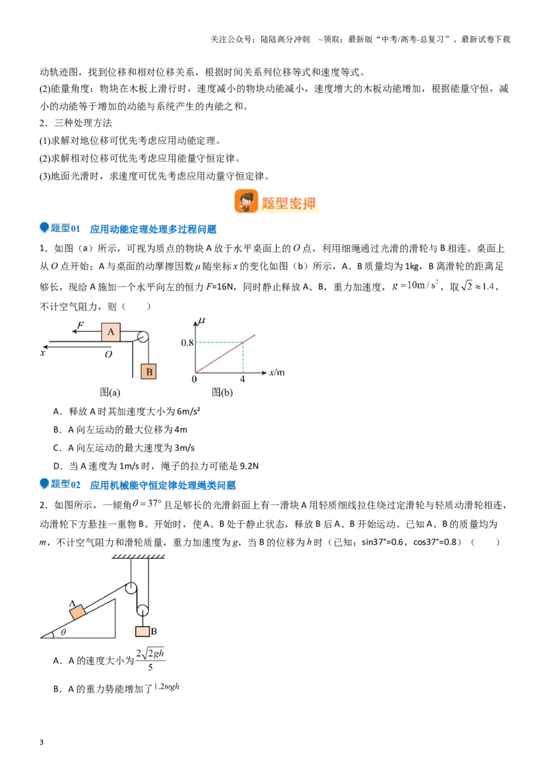 《压轴题04功能关系及能量守恒的综合应用（原卷版）_04-物理-高考总复习_专项复习_2025年_2025年高考物理压轴题练习_高考物理压轴题专项训练（全国通用）》第3页预览