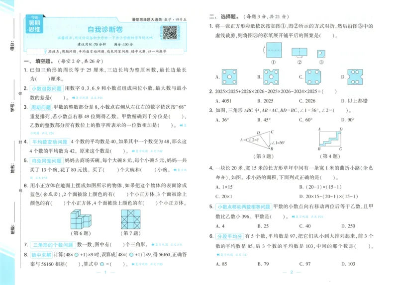 《试卷_2026秋小学《学霸暑假衔接》思维通关2-6年级上册（数学）_26秋学霸暑假思维题大通关4升5》第1页预览