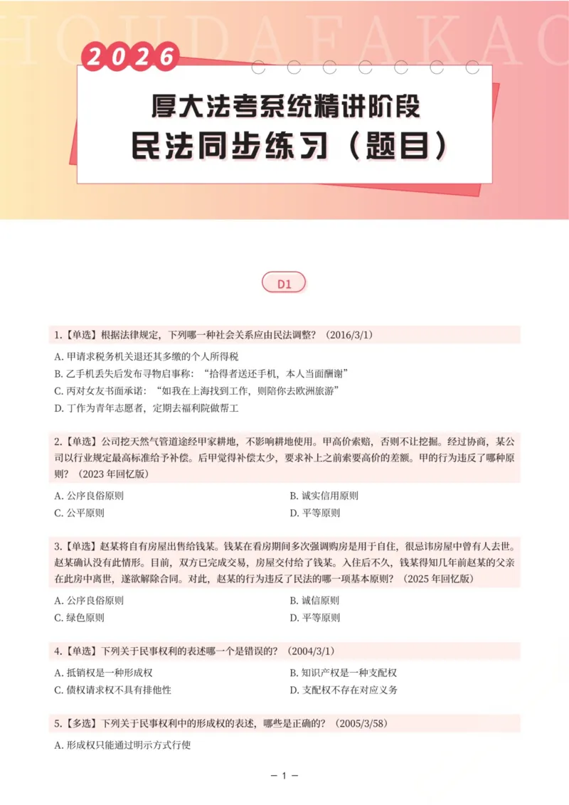 《内部精讲·民法同步练习1-4（题目）_2026法考客观_厚-D_2026HD内部精讲（内部班）_01民法张翔内部理论精讲_00讲义》第1页预览