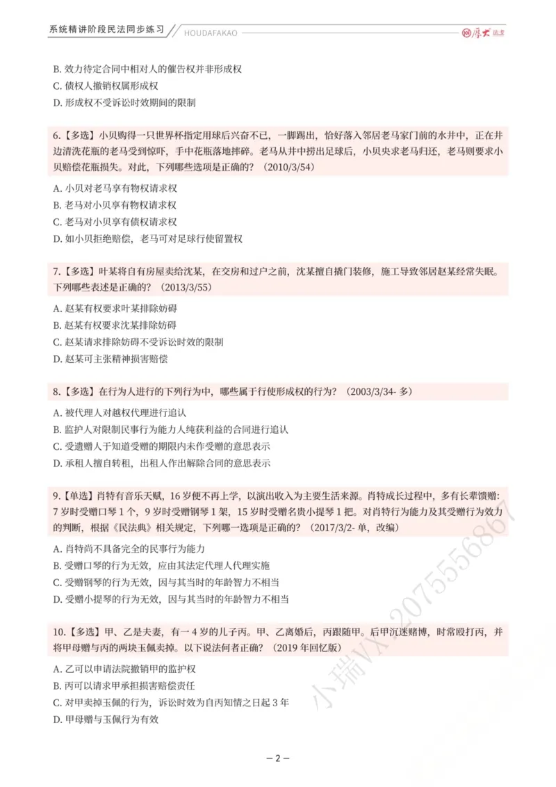 《内部精讲·民法同步练习1-4（题目）_2026法考客观_厚-D_2026HD内部精讲（内部班）_01民法张翔内部理论精讲_00讲义》第2页预览