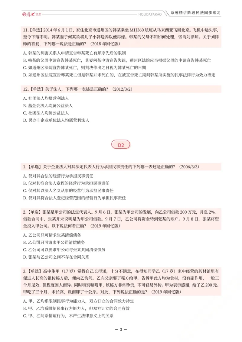《内部精讲·民法同步练习1-4（题目）_2026法考客观_厚-D_2026HD内部精讲（内部班）_01民法张翔内部理论精讲_00讲义》第3页预览