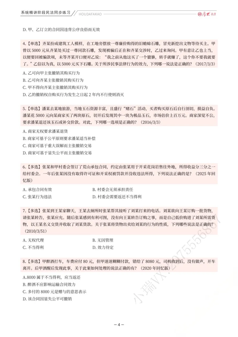 《内部精讲·民法同步练习1-4（题目）_2026法考客观_厚-D_2026HD内部精讲（内部班）_01民法张翔内部理论精讲_00讲义》第4页预览