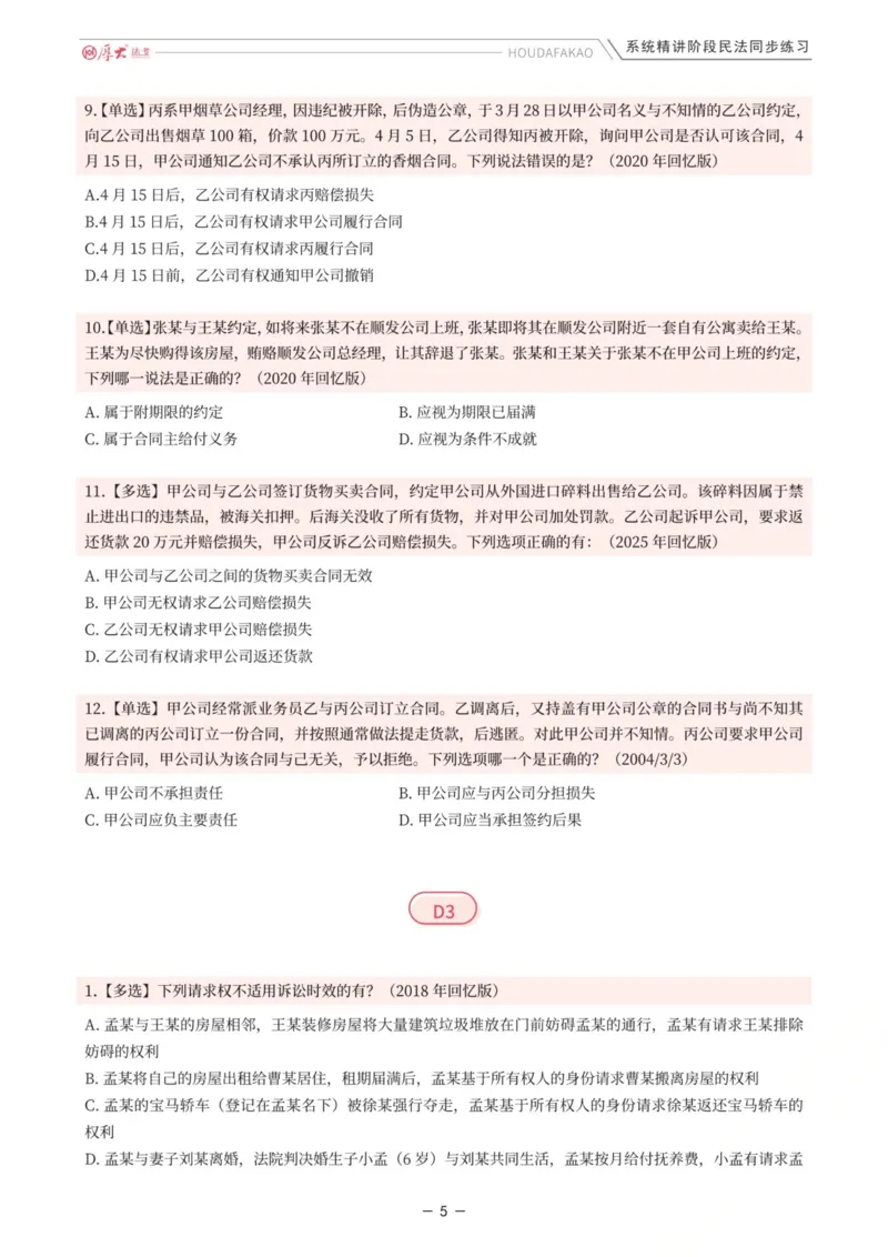 《内部精讲·民法同步练习1-4（题目）_2026法考客观_厚-D_2026HD内部精讲（内部班）_01民法张翔内部理论精讲_00讲义》第5页预览