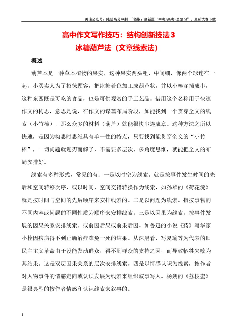 《写作技巧：结构创新技法3冰糖葫芦法（文章线索法）-（全国通用）_专项复习_2024年_2024年高考语文议论文写作提升讲与练（全国通用）_资料_1-资料》第1页预览
