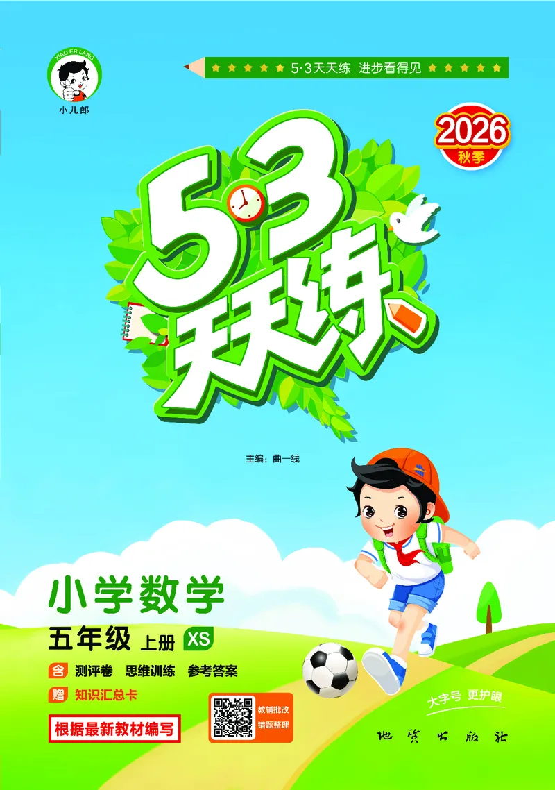 《天天练五上西师数学_1787297700236_52026秋小学《53》系列语数英_53天天练_🐐53天天练西师26年上册抢先_五年级上册26秋》第1页预览