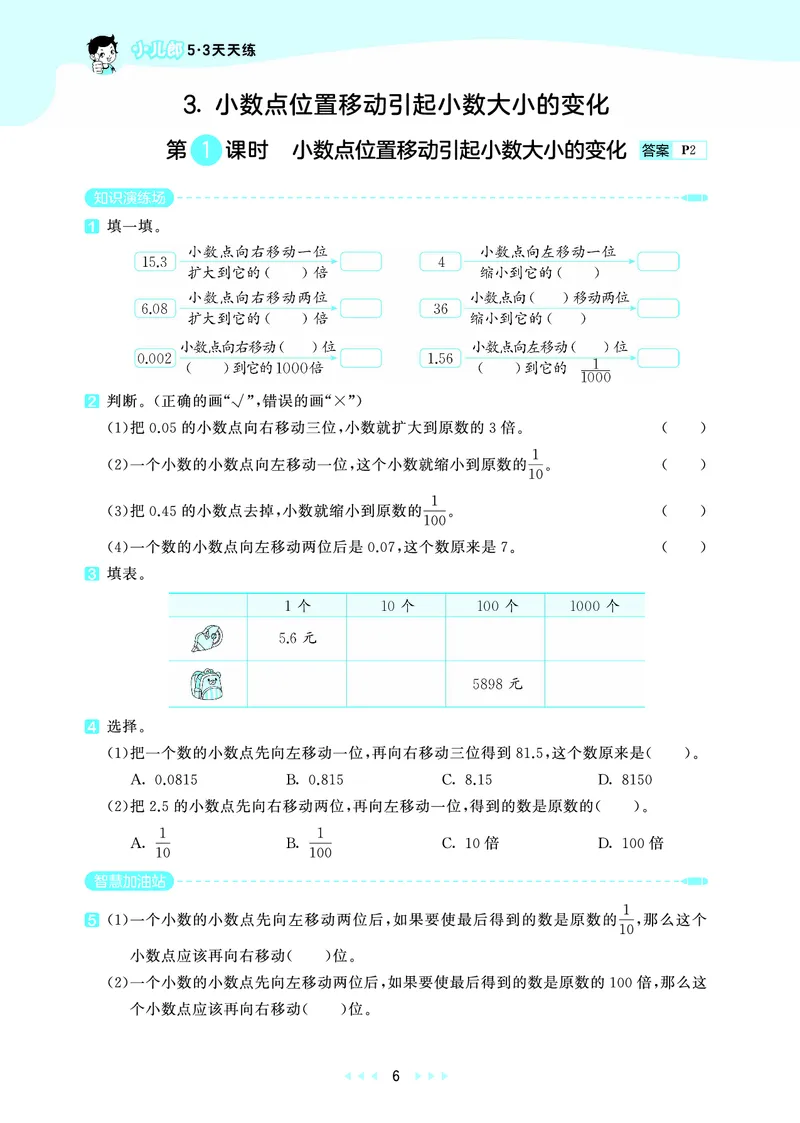 《天天练五上西师数学_1787297700236_52026秋小学《53》系列语数英_53天天练_🐐53天天练西师26年上册抢先_五年级上册26秋》第10页预览