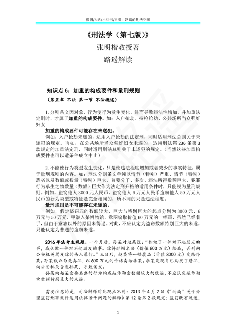 《《刑法学（第七版）》带读3._2026法考客观_其他_26法考总结类干货汇总_张明楷《刑法学第七版》带读路遥（持续更新中）》第1页预览