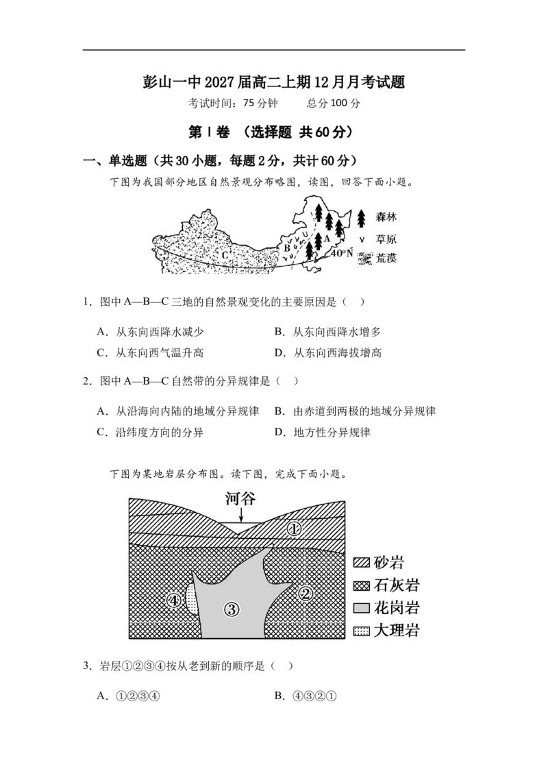 《四川省眉山市彭山区第一中学2025-2026学年高二上学期12月月考地理试题（含答案）_20272025-2026学年高二上学期《月考+阶段检测类试卷合集》全国多省全科（100套）》第1页预览