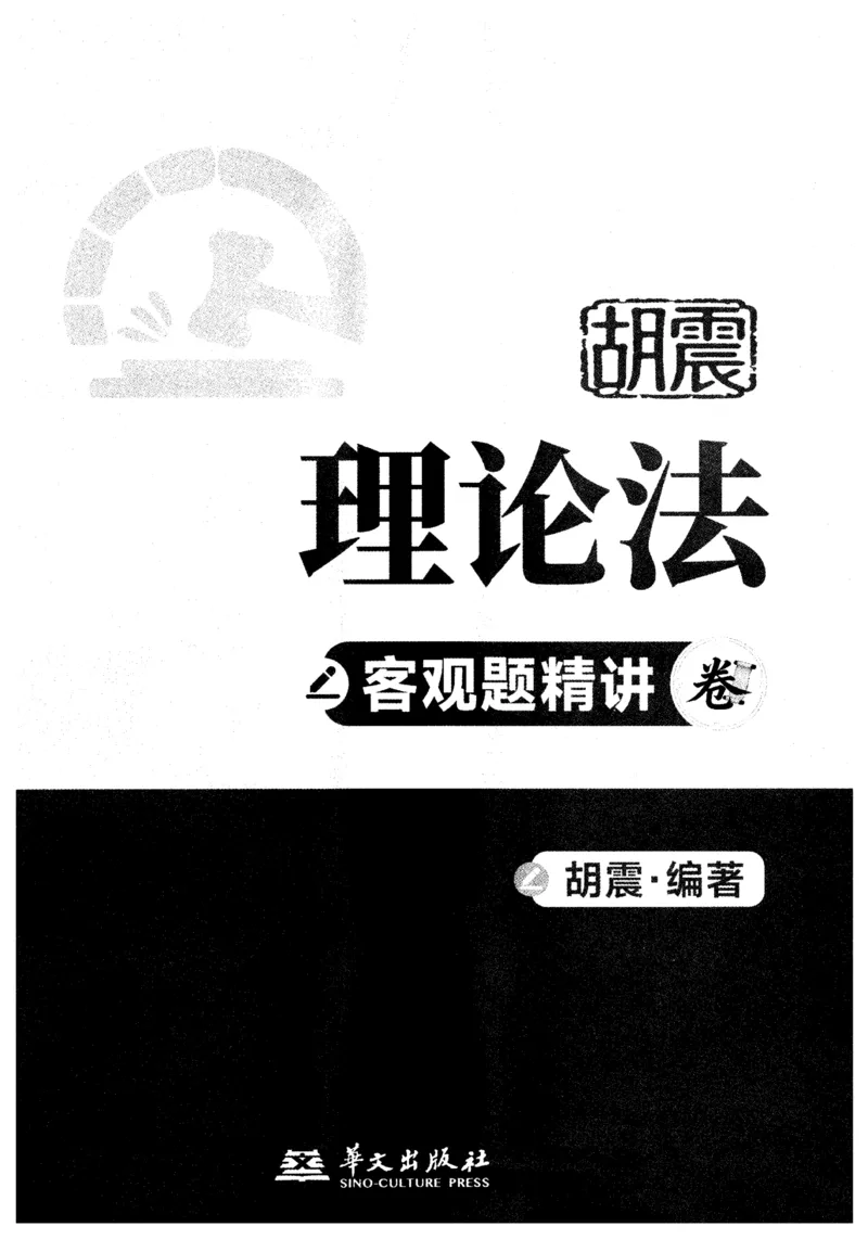《2026理论法胡振客观精讲_2026法考客观_名师私塾_26理论法胡震客观全程班_内部精讲_00讲义》第1页预览