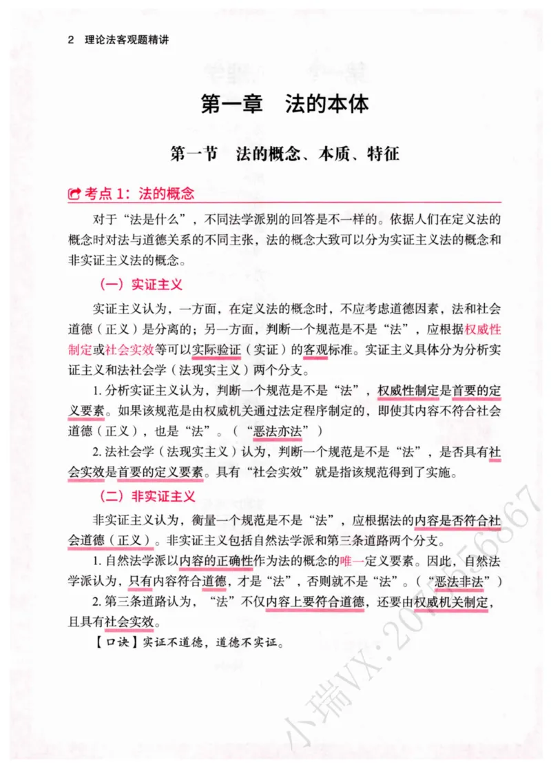 《2026理论法胡振客观精讲_2026法考客观_名师私塾_26理论法胡震客观全程班_内部精讲_00讲义》第10页预览