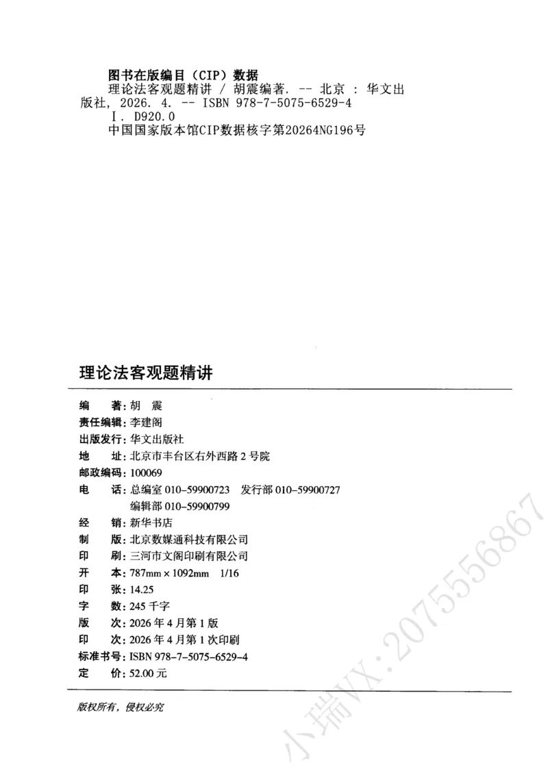 《2026理论法胡振客观精讲_2026法考客观_名师私塾_26理论法胡震客观全程班_内部精讲_00讲义》第2页预览