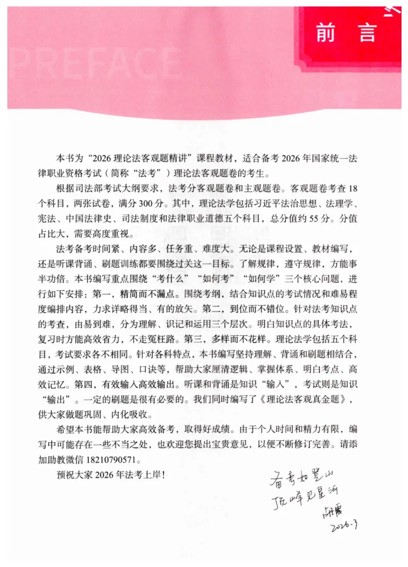《2026理论法胡振客观精讲_2026法考客观_名师私塾_26理论法胡震客观全程班_内部精讲_00讲义》第3页预览