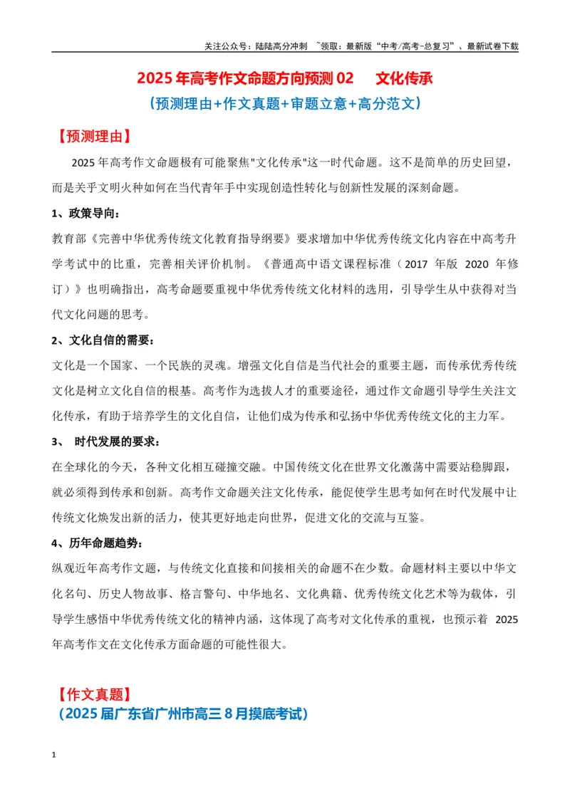 《命题方向预测02文化传承（预测理由+作文真题+审题立意+高分范文）学生版_专项复习_2025年_2025年高考语文作文专项复习_资料_高考语文作文命题方向预测及作文精准押题（全国通用）》第1页预览