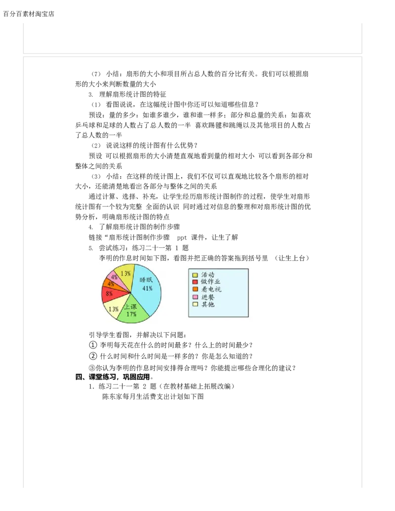《教学设计_人教版小学数学1-6上优质公开课教学视频+课件+教案_人教版小学数学6上优质公开课_1.人教版数学公开课6上最新整理_7.扇形统计图_《扇形统计图》刘老师—省优》第3页预览