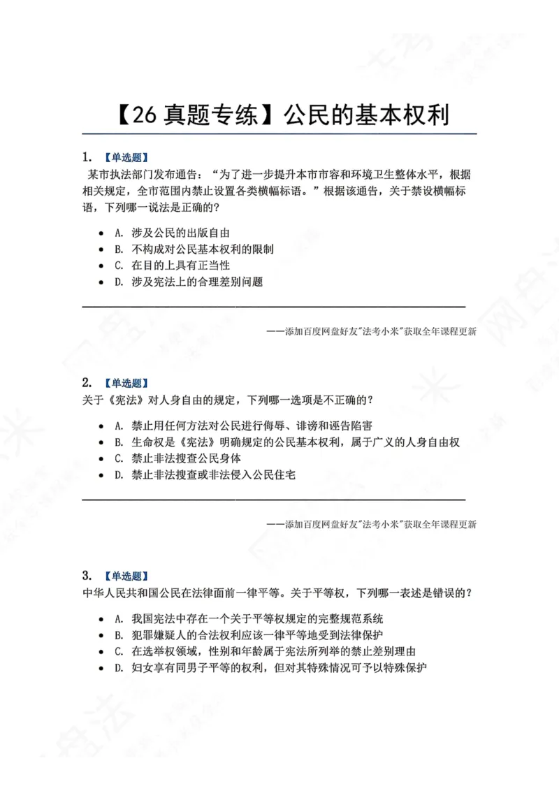 《26.公民的基本权利题目_2026法考客观_众-H_2026法考系统强化（内部）合集_00.配套资料(含知识点汇总)_04.随堂练习（内部题）_07.理论法》第1页预览