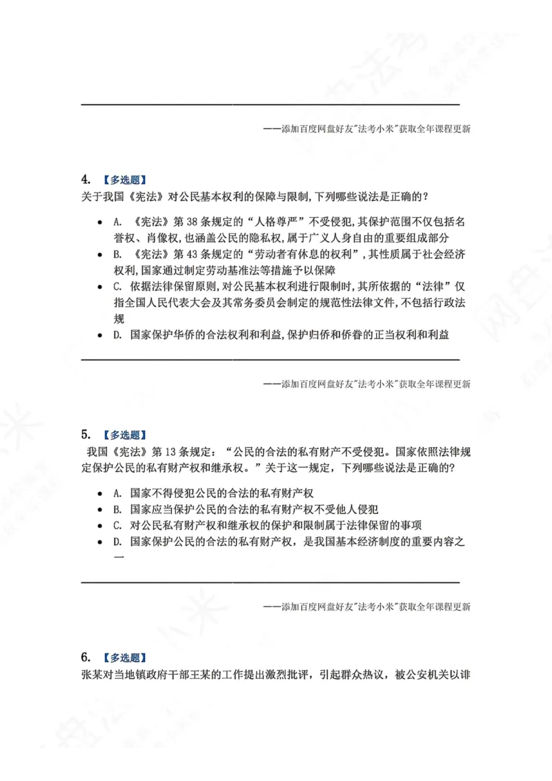 《26.公民的基本权利题目_2026法考客观_众-H_2026法考系统强化（内部）合集_00.配套资料(含知识点汇总)_04.随堂练习（内部题）_07.理论法》第2页预览