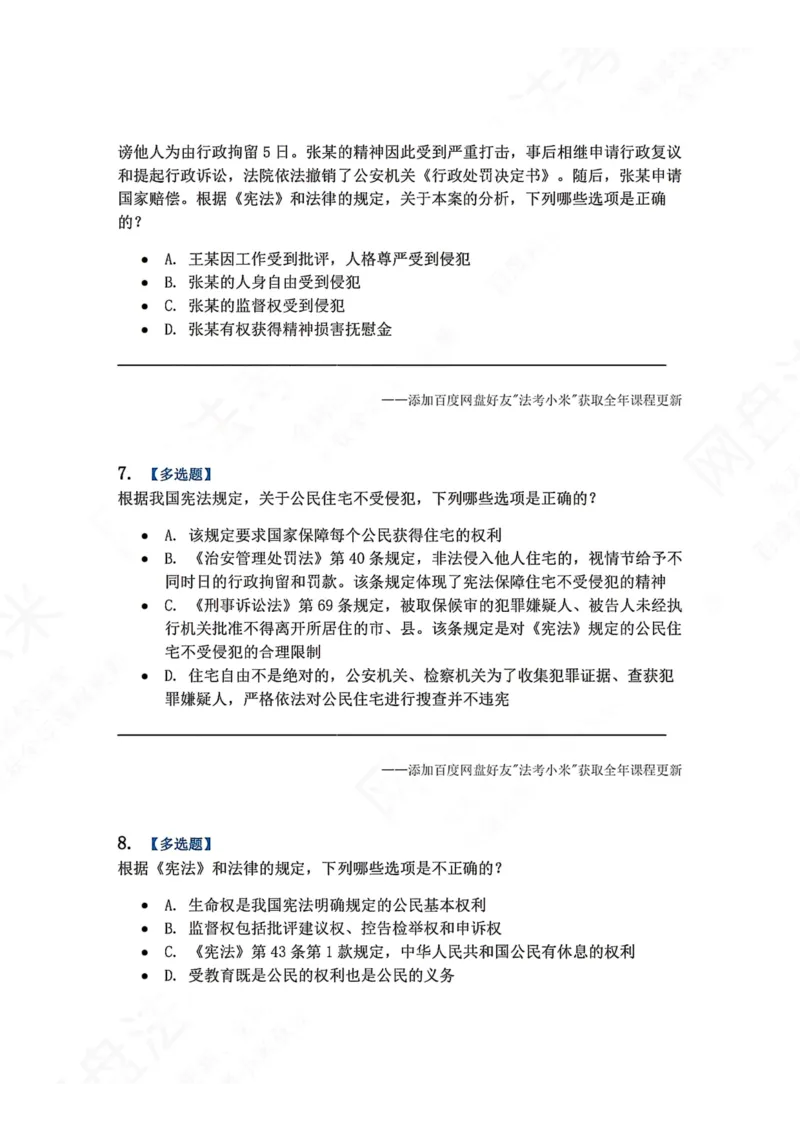 《26.公民的基本权利题目_2026法考客观_众-H_2026法考系统强化（内部）合集_00.配套资料(含知识点汇总)_04.随堂练习（内部题）_07.理论法》第3页预览