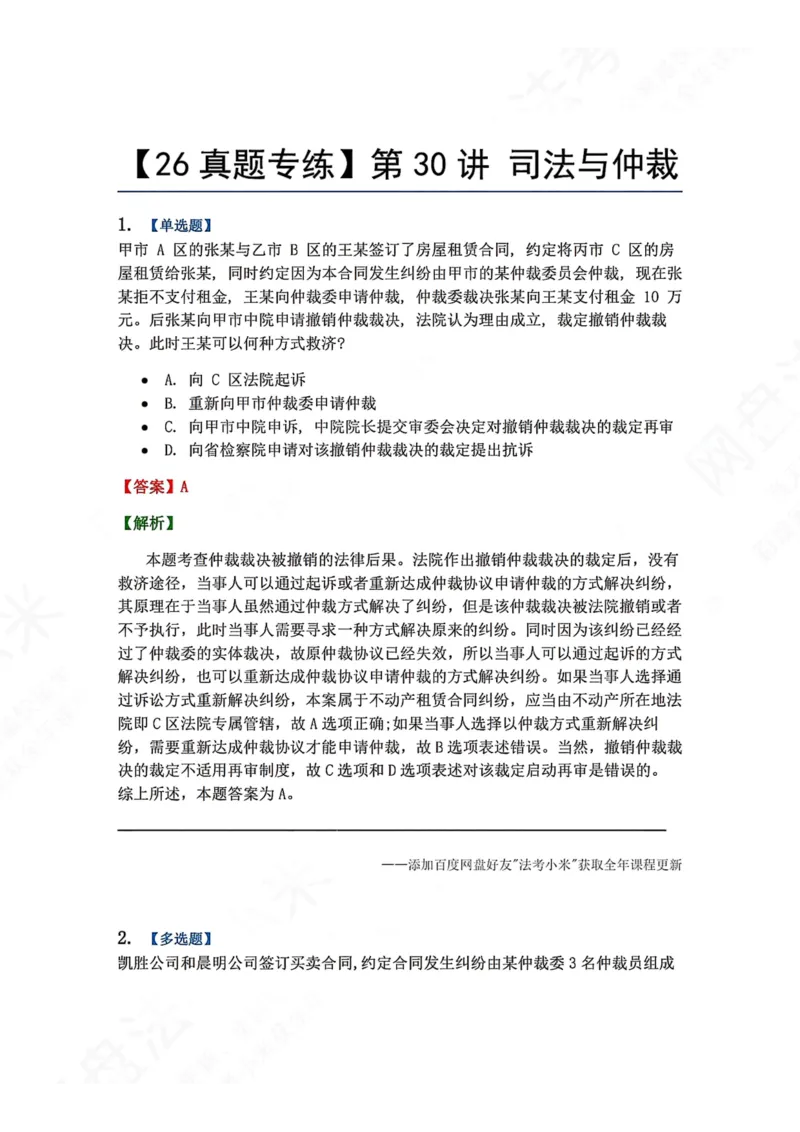《29.第30讲司法与仲裁答案_2026法考客观_众-H_2026法考系统强化（内部）合集_00.配套资料(含知识点汇总)_04.随堂练习（内部题）_04.民诉法完结》第1页预览