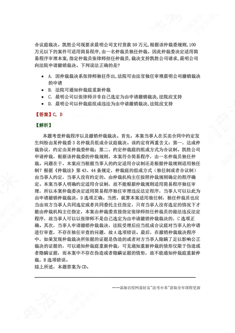 《29.第30讲司法与仲裁答案_2026法考客观_众-H_2026法考系统强化（内部）合集_00.配套资料(含知识点汇总)_04.随堂练习（内部题）_04.民诉法完结》第2页预览