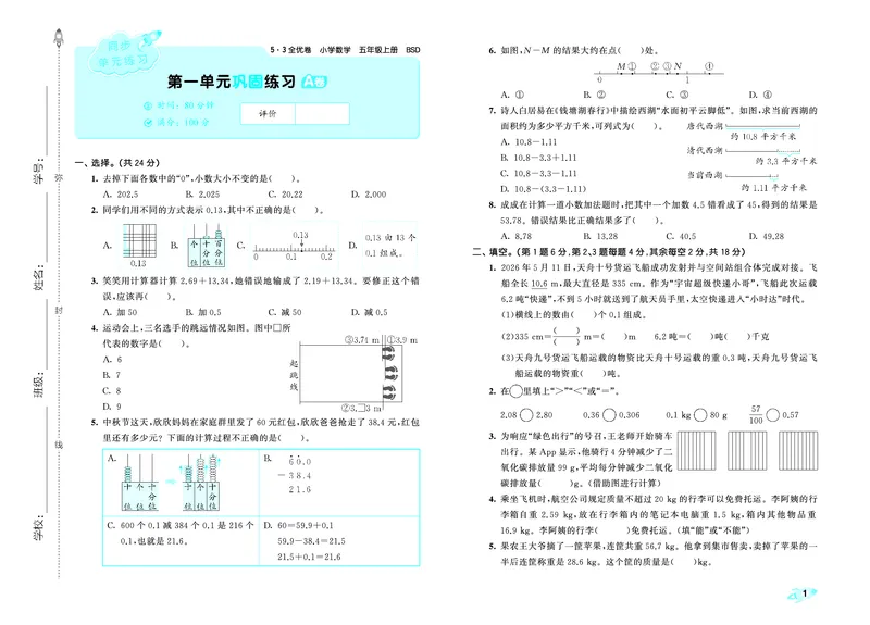 《全优卷五上北师大数学_1787383940693_52026秋小学《53》系列语数英_53天天练_🐐53天天练北师26年上册抢先_五年级上册26秋》第3页预览