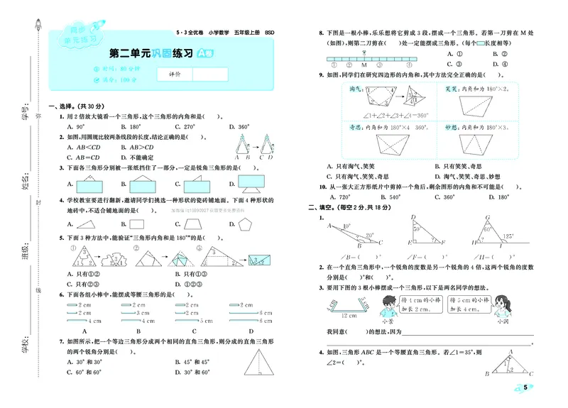 《全优卷五上北师大数学_1787383940693_52026秋小学《53》系列语数英_53天天练_🐐53天天练北师26年上册抢先_五年级上册26秋》第7页预览