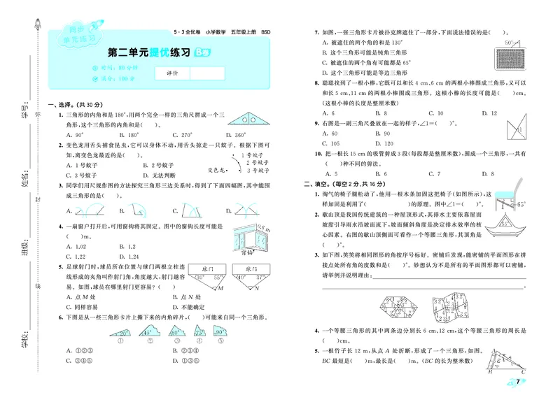 《全优卷五上北师大数学_1787383940693_52026秋小学《53》系列语数英_53天天练_🐐53天天练北师26年上册抢先_五年级上册26秋》第9页预览
