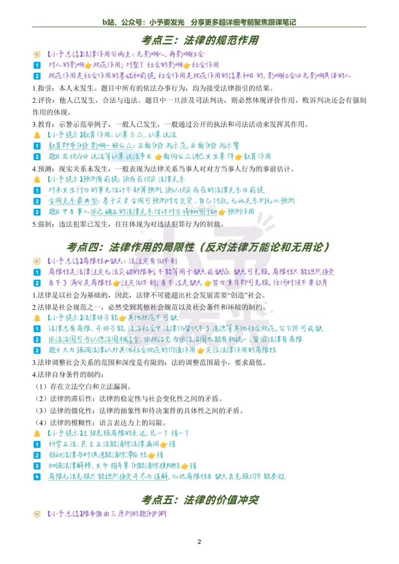 《26法考马峰理论法考前聚焦超详细跟课笔记小内存版本公众号：小予要发光_2026法考客观_众-H_1926ZH考前聚焦_02笔记》第2页预览
