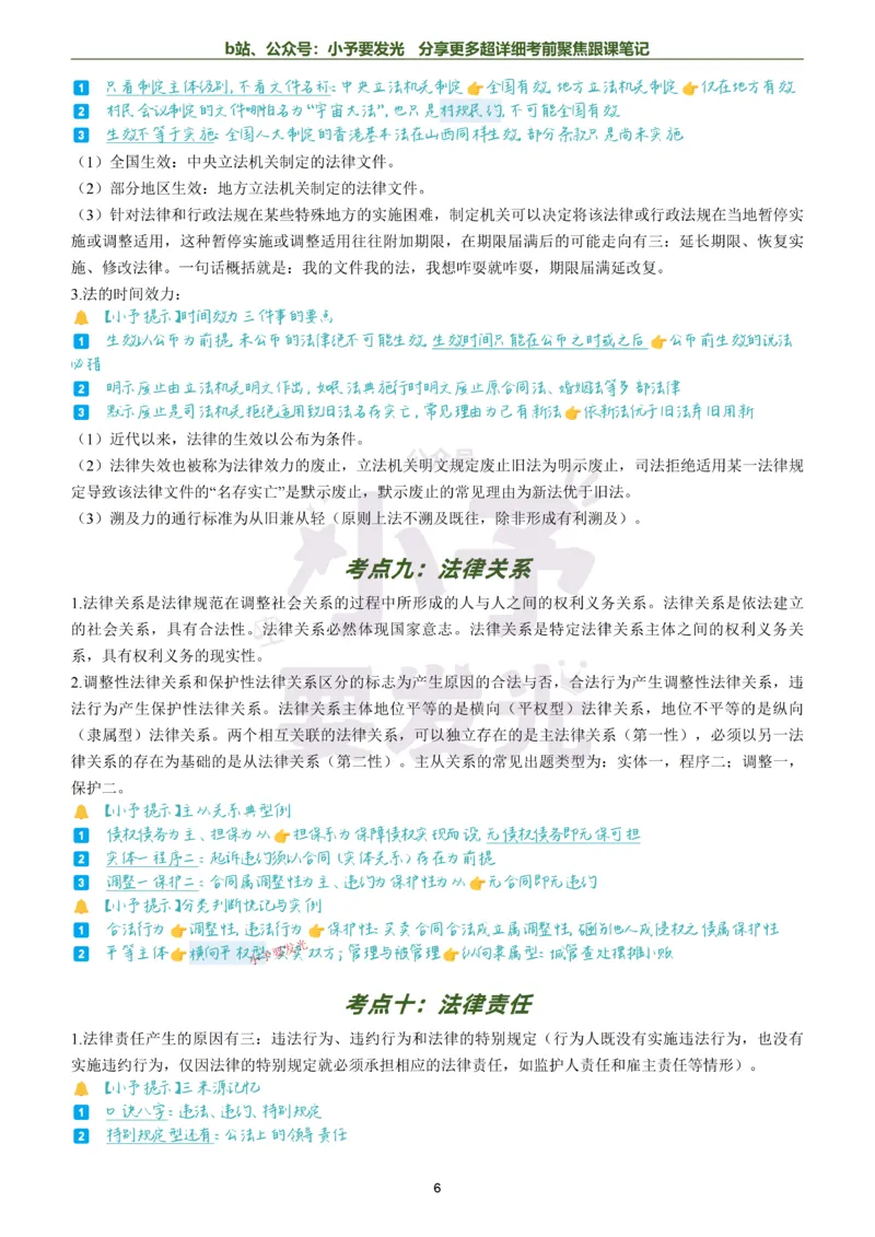 《26法考马峰理论法考前聚焦超详细跟课笔记小内存版本公众号：小予要发光_2026法考客观_众-H_1926ZH考前聚焦_02笔记》第6页预览