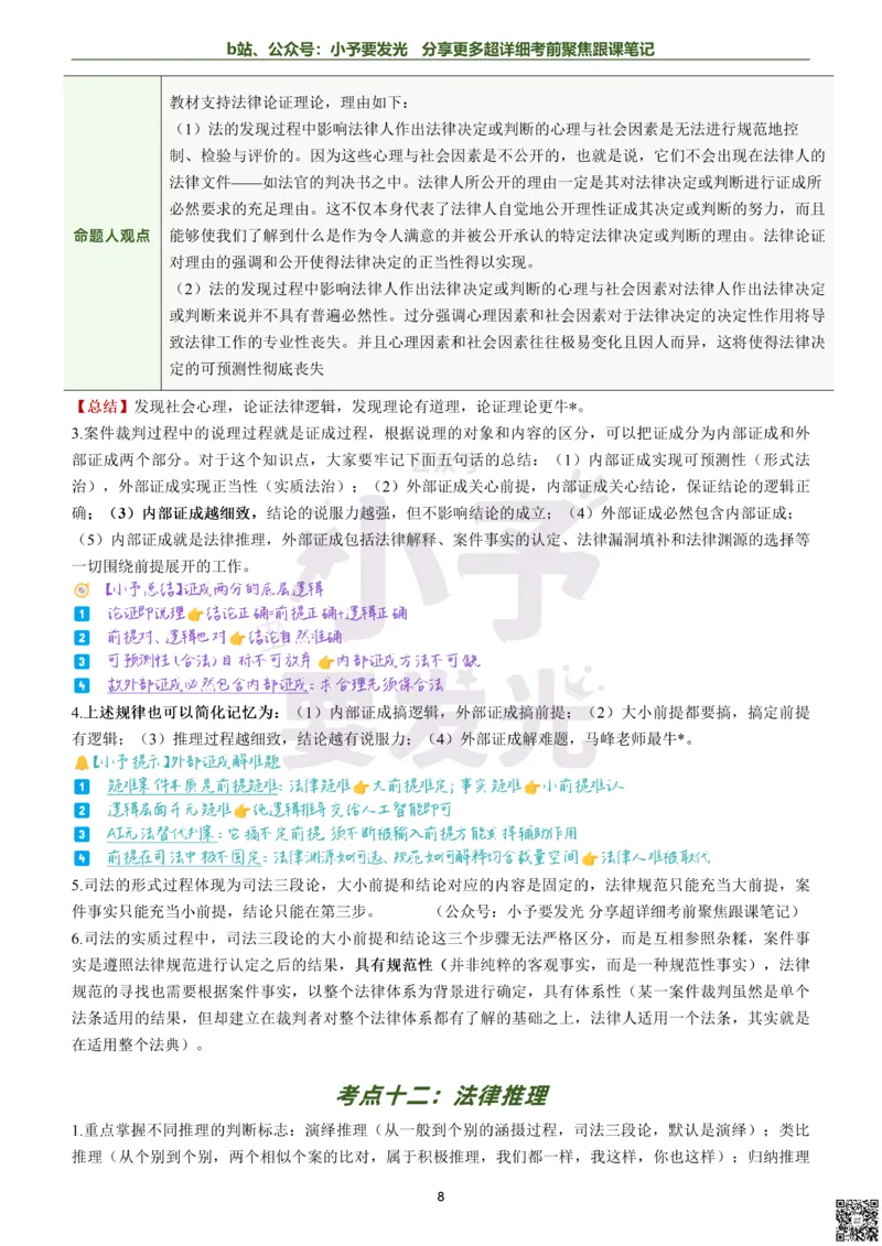 《26法考马峰理论法考前聚焦超详细跟课笔记小内存版本公众号：小予要发光_2026法考客观_众-H_1926ZH考前聚焦_02笔记》第8页预览