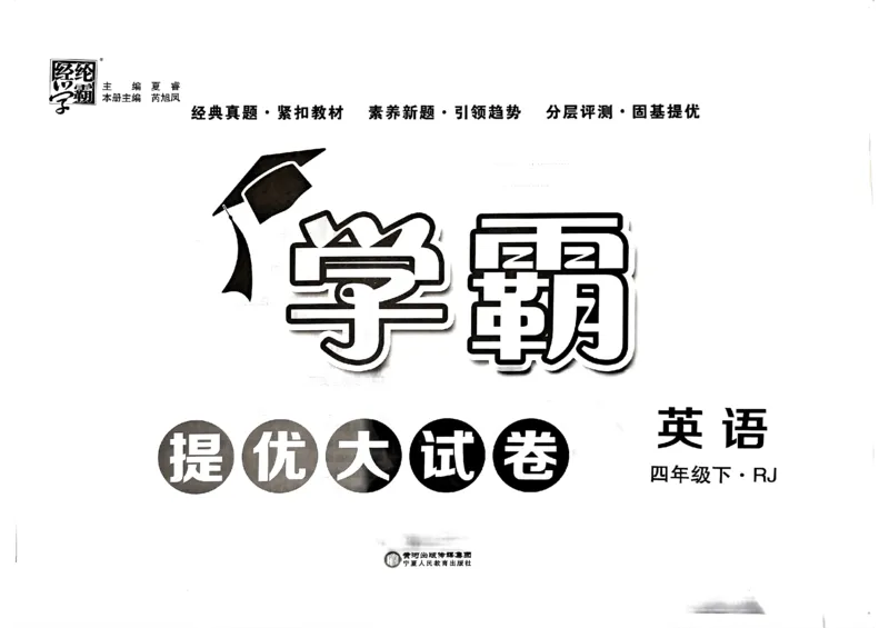 《2024春学霸提优大试卷4下英语（人教）_小学学霸专题系列资料包：包括五星学霸、学霸默写、学霸作业本等资料_学霸提优大考卷2024_学霸提优大试卷(4)》第1页预览