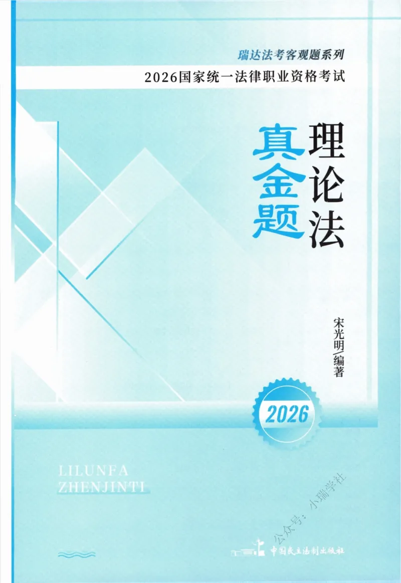 《26理论法宋光明真金题纸质版_2026法考客观_瑞-D_2026RD法考真金题视频+讲义_宋光明》第2页预览