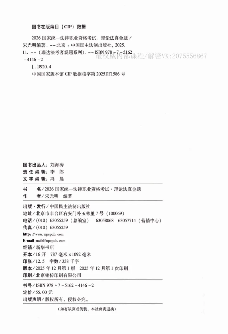 《26理论法宋光明真金题纸质版_2026法考客观_瑞-D_2026RD法考真金题视频+讲义_宋光明》第3页预览